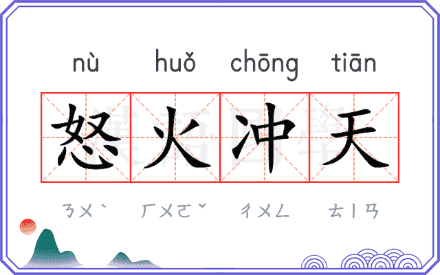 怒火冲天