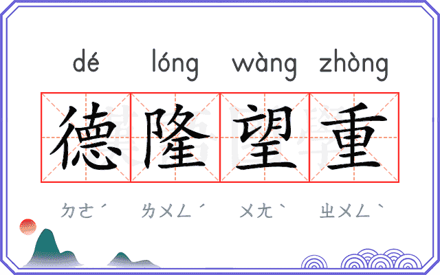 德隆望重