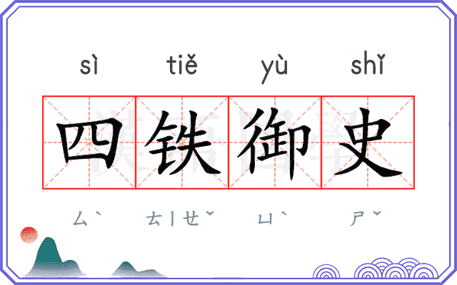 四铁御史