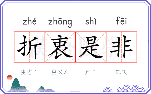 折衷是非
