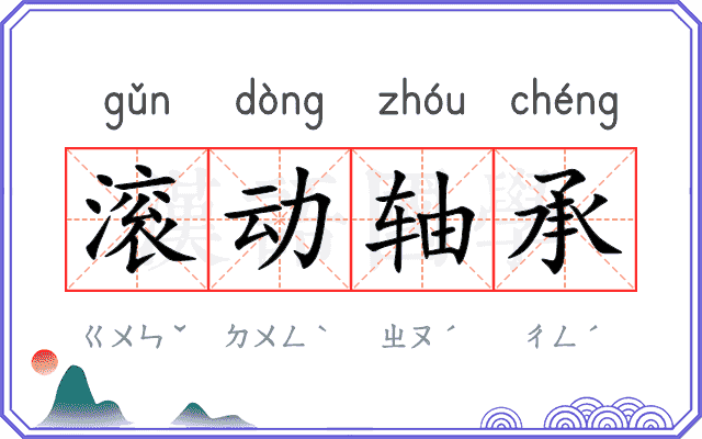 滚动轴承