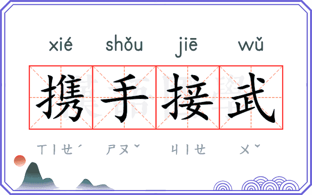携手接武