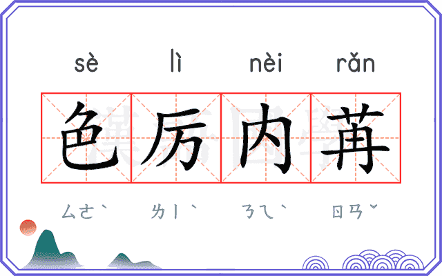 色厉内苒