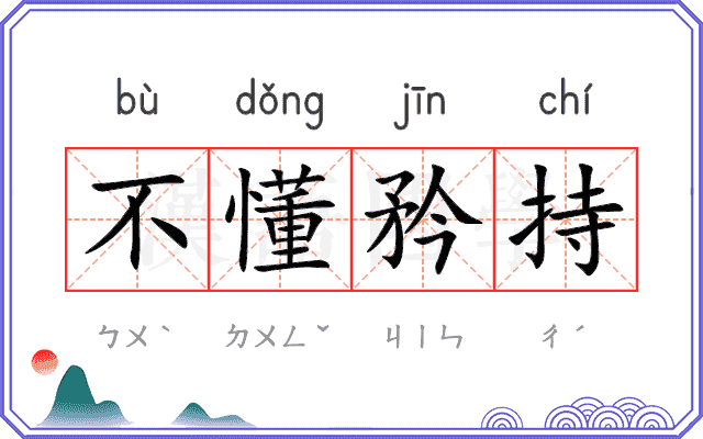 不懂矜持