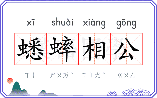 蟋蟀相公