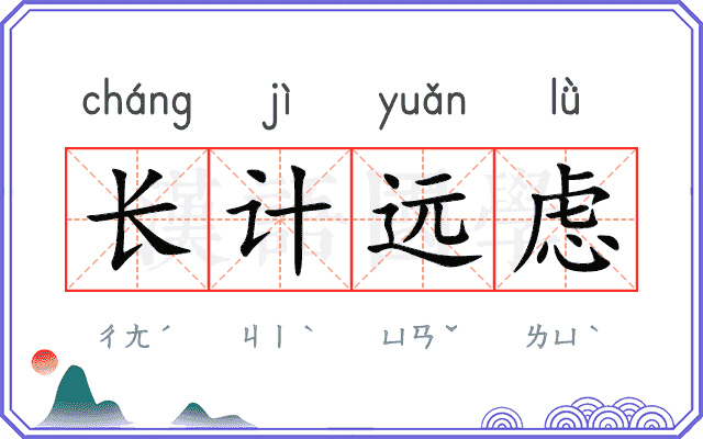 长计远虑