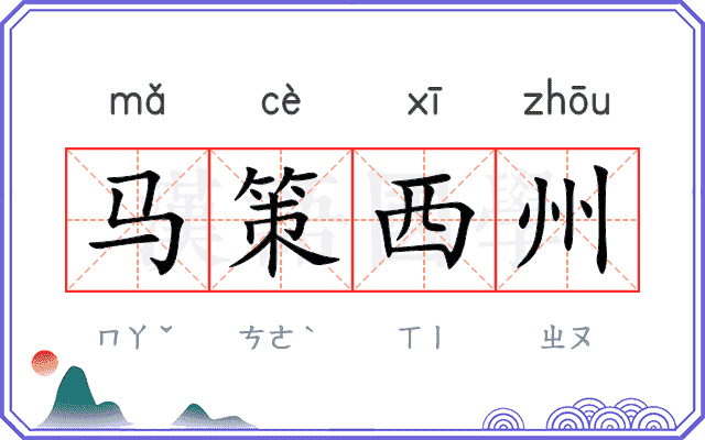 马策西州