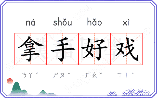 拿手好戏