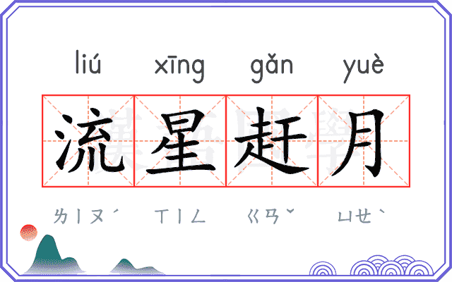 流星赶月