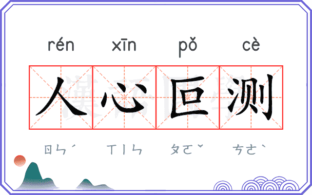 人心叵测