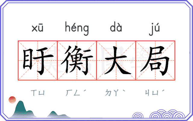 盱衡大局