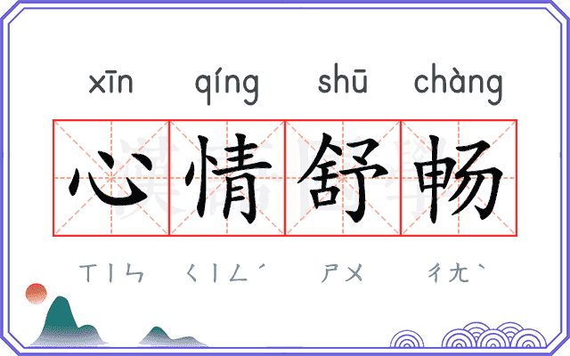 心情舒畅