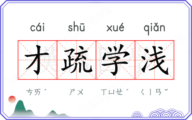 才疏学浅