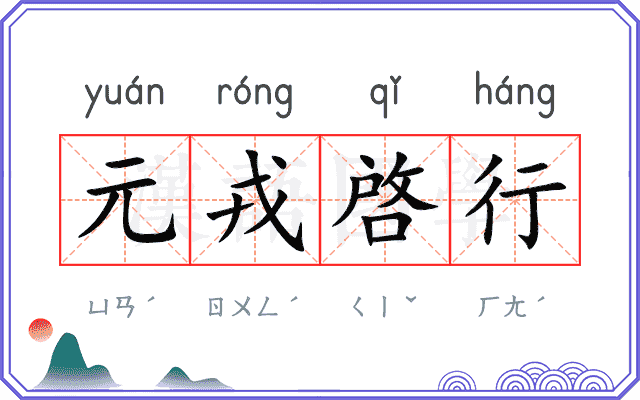 元戎啓行
