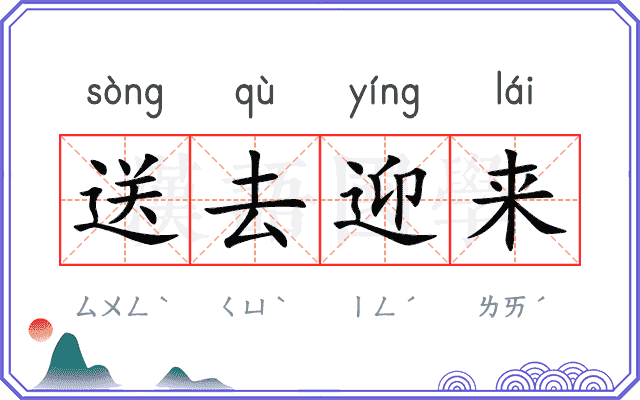 送去迎来