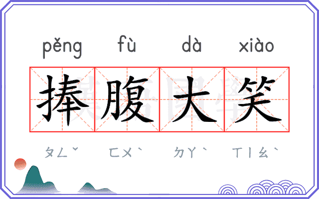 捧腹大笑