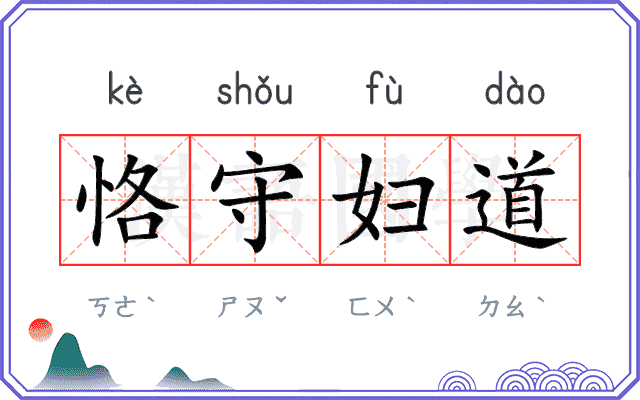 恪守妇道