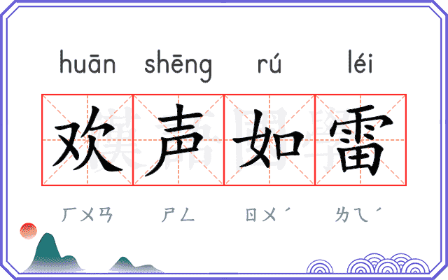 欢声如雷