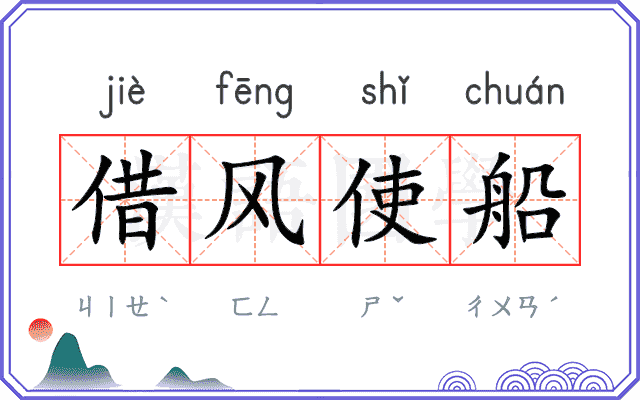 借风使船