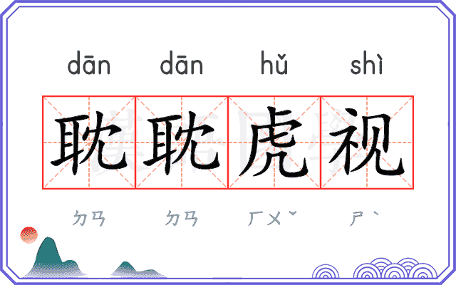 耽耽虎视