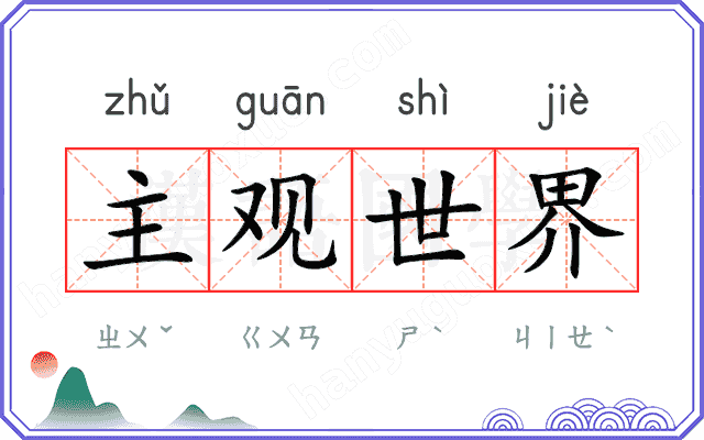 主观世界