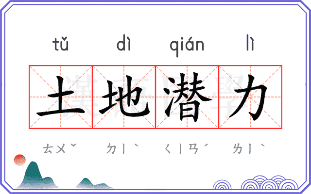 土地潜力