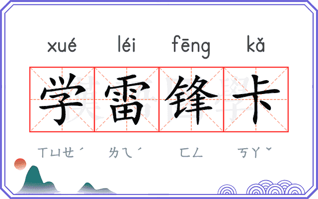 学雷锋卡