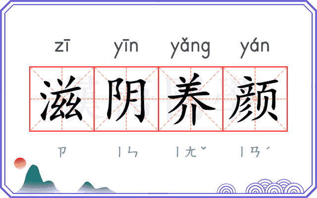 滋阴养颜