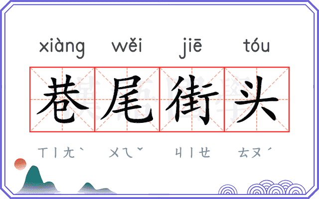 巷尾街头