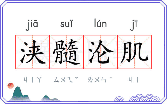 浃髓沦肌