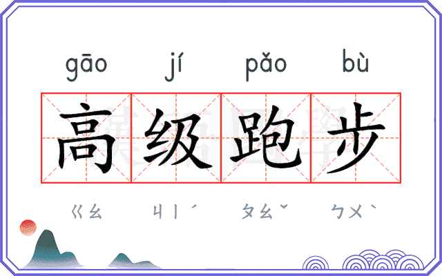 高级跑步