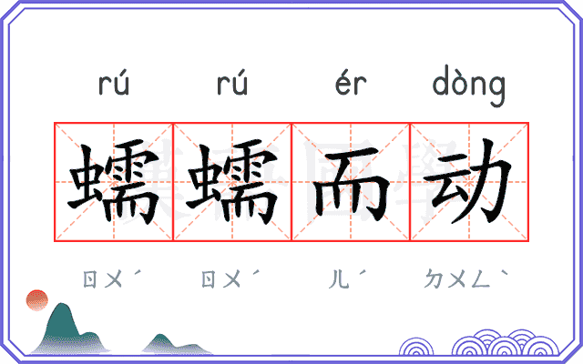 蠕蠕而动