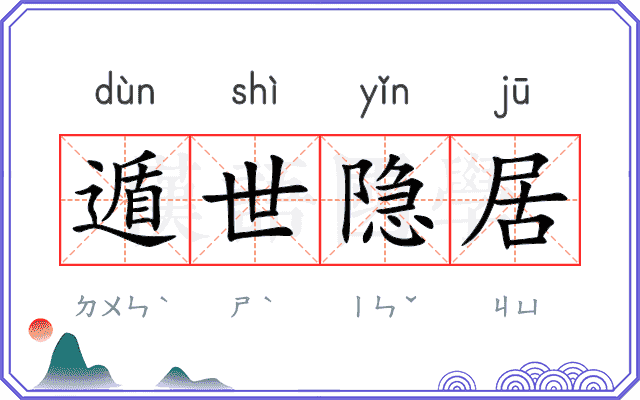 遁世隐居