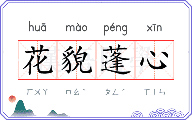 花貌蓬心