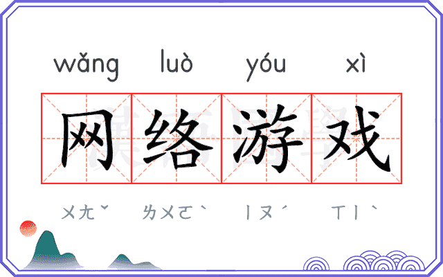 网络游戏