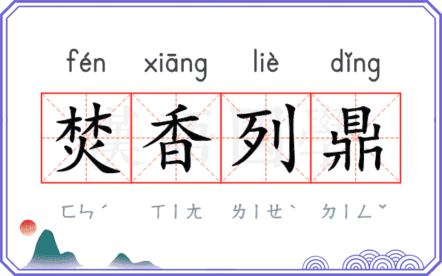 焚香列鼎