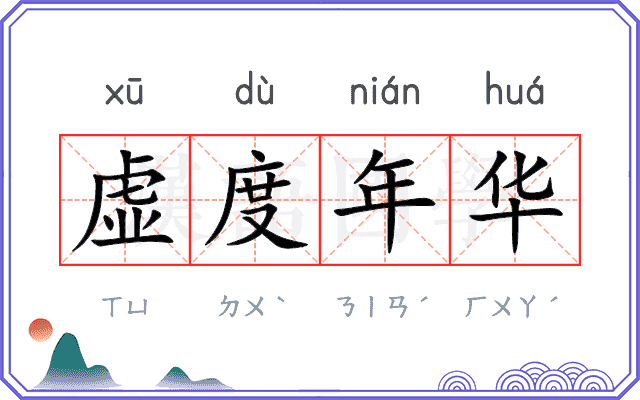 虚度年华