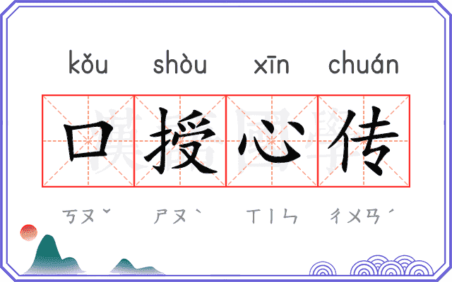 口授心传
