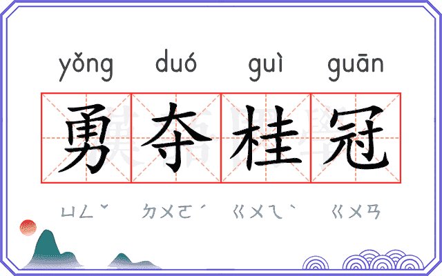 勇夺桂冠