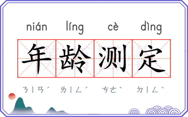 年龄测定