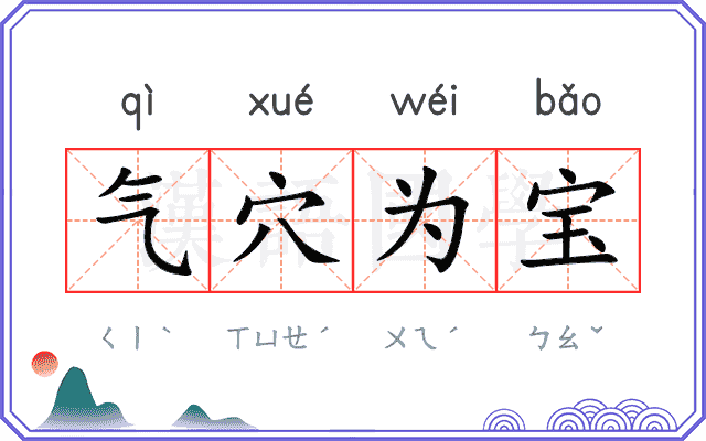 气穴为宝