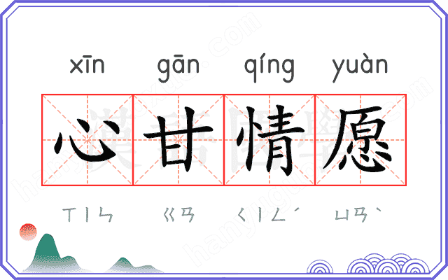 心甘情愿