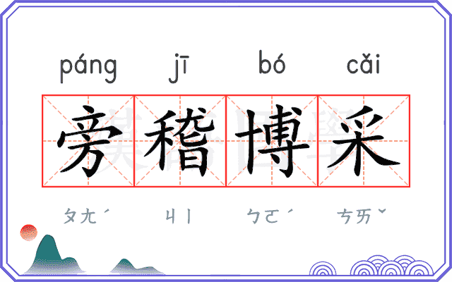 旁稽博采
