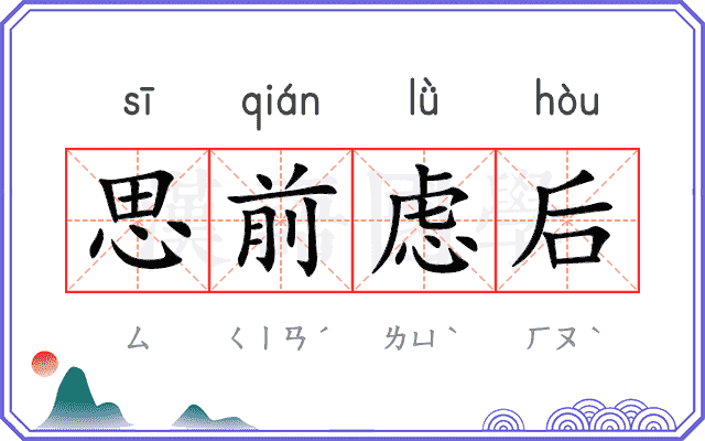 思前虑后