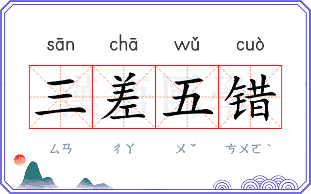 三差五错