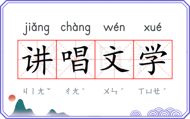 讲唱文学