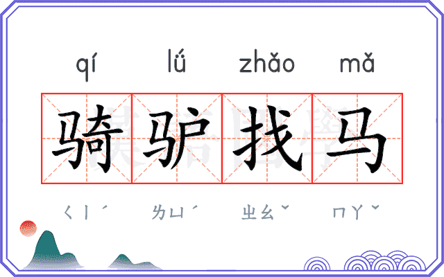 骑驴找马