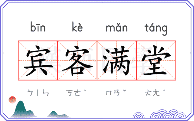 宾客满堂