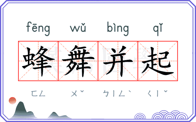 蜂舞并起