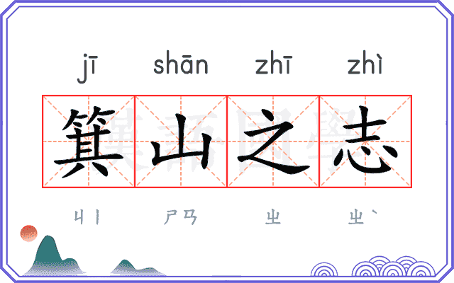 箕山之志